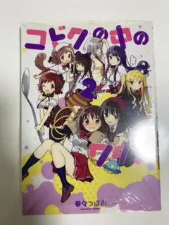 コドクの中のワタシ 2巻・3巻セット (まんがタイムKRコミックス)