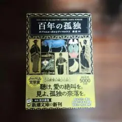 百年の孤独