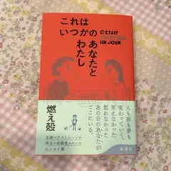 これはいつかのあなたとわたし　燃え殻
