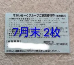 すかいらーく グループ 優待券　25%割引券 7月末2枚のサムネイル