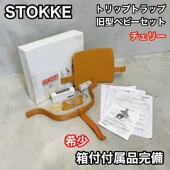ストッケ　トリップトラップ用ベビーセット　旧型チェリー　付属品完備　stokkeのサムネイル