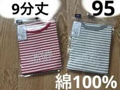 【新品】95cm 9分丈 長袖　ロンT ボーダー　2色セット