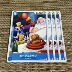 ワンピースカード モージ&カバジ 4枚