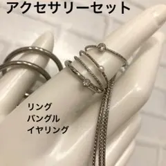 リング・イヤリング・バングル　アクセサリー6点　おまとめセット　シルバーカラー