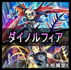ダイノルフィア デッキ 遊戯王 本格構築 ケントレギナ レクスターム