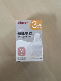 【新品未使用】ピジョン母乳実感　乳首　Mサイズ2個入り