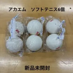 アカエム　ソフトテニスボール　6球 軟式テニスボール