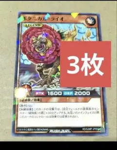 ボタニカルライオ　遊戯王　ラッシュ　最強ジャンプ　プロモ　７月号 3枚