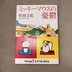 ミッキーマウスの憂鬱 松岡圭祐