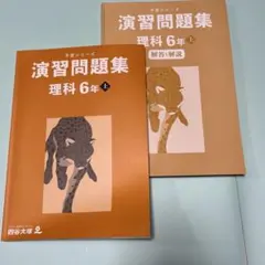 予習シリーズ 演習問題集 理科 6年上 テキスト、解答と解説