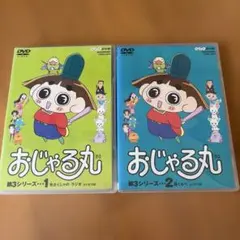 おじゃる丸 DVD 第5シーズン 2本 - メルカリ