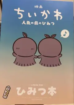 映画ちいかわ 人魚の島のひみつ 入場者特典 ひみつ本