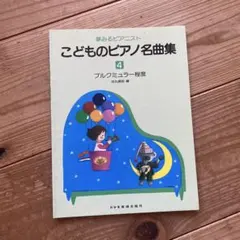 こどものためのピアノ曲集 不思議の国のアリス - メルカリ