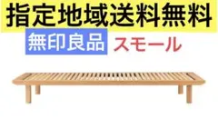 2026年最新】無印良品ベッド 中古の人気アイテム - メルカリ