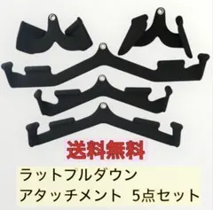 【送料無料】ラットプルダウンアタッチメント5点セット