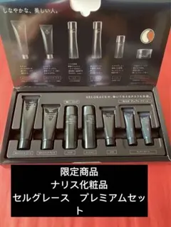 限定商品ナリス　化粧品　セルグレース　プレミアムセット