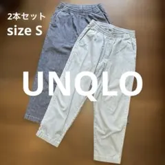 UNIQLO イージーリラックスアンクルパンツ　Sサイズ　2本セット