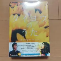 タイヨウのうた プレミアム・エディション('06松竹/S・D・P/ROBOT