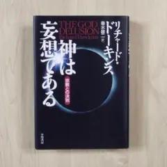 神は妄想である 宗教との決別　リチャード ドーキンス　垂水雄二　早川書房　匿名配
