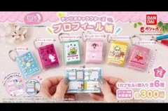 ガチャポン コロコロクリリン ケロケロケロッピ　サンリオプロフ帳 新品未開封☆のサムネイル