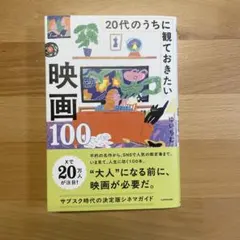 20代のうちに観ておきたい映画100