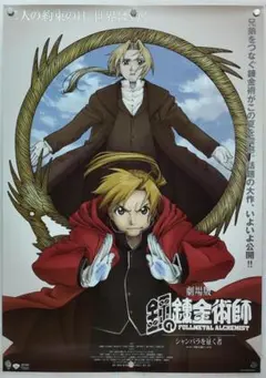 【非売品】 鋼の錬金術師 エドワード B2サイズ 特大 告知 ポスター 非売品】 鋼の錬金術師 販促ポスター エド 大佐 - メルカリ