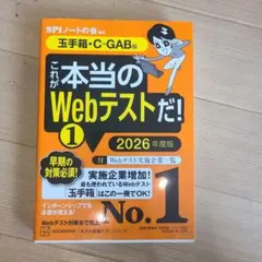 これが本当のWebテストだ!(1) 2026年度版 【玉手箱・C―GAB編】