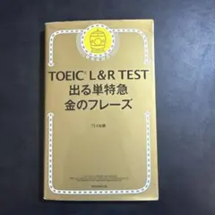 TOEIC L&R TEST 出る単特急金のフレーズ