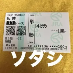 2026年最新】ソダシ 馬券の人気アイテム - メルカリ