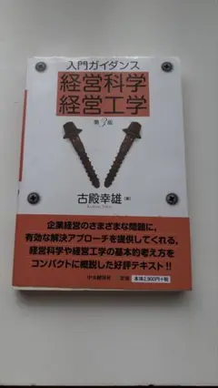 入門ガイダンス 経営科学 経営工学