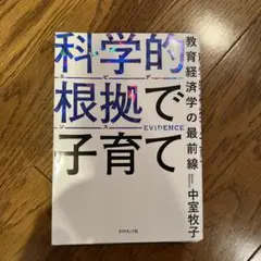 科学的根拠で子育て