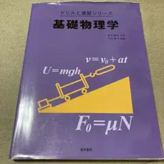 基礎物理学 ドリルと演習シリーズ