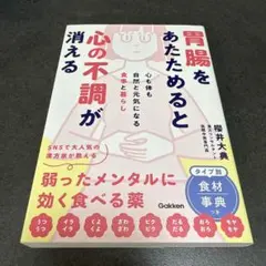 I 胃腸をあたためると心の不調が消える : 心も体も自然と元気になる食事と暮らし