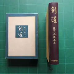 剣道 範士 三橋秀三 大修館書店 - メルカリ