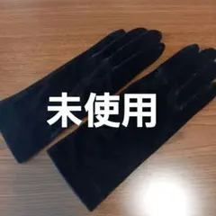 【未使用】ビロード　手袋