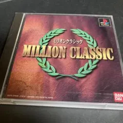 ミリオンクラシック