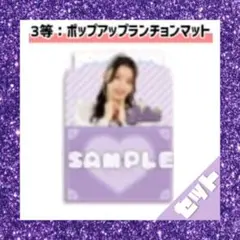 超ときめき宣伝部　10thくじ　杏ジュリア　BCDE賞セット 超ときめき♡宣伝部 10th Anniversary くじ 杏ジュリア - メルカリ