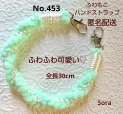 No.453　そらふわ　ハンドストラップ　ハンドメイド