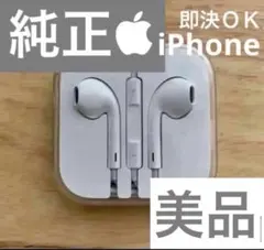 Apple 有線　イヤホン 純正品 iPhone イヤホンジャック　3.5mm