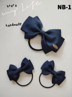 【再販】koara handmade　リボンヘアゴム親子セット　ネイビー