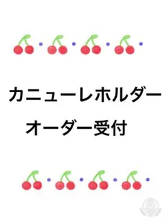 カニューレホルダー・オーダー