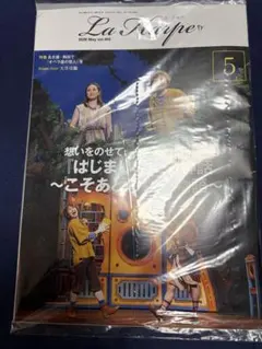 『新品！未使用！未開封』　劇団四季　ラ・アルプ　５月号