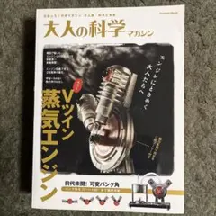 大人の科学マガジン Vツイン蒸気エンジン 本付録つき 車バイク - メルカリ