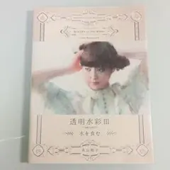 透明水彩 III 水を食む