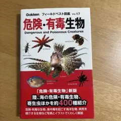 危険・有毒生物 = Dangerous and Poisonous Creat…