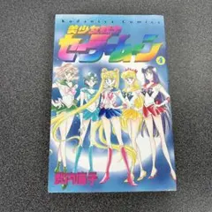 初版 美少女戦士セーラームーン 4巻 武内直子 旧版 なかよし 당시 물건