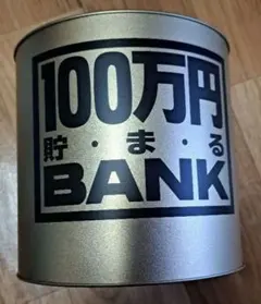 貯金箱 100万円貯まるBANK 金色