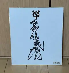 2025年最新】長嶋茂雄 サイン色紙の人気アイテム - メルカリ