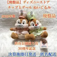 チップとデール ぬいぐるみ ディズニーストア 渋谷公園通り店 30周年記念 1点
