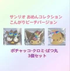 【 新品未使用 】サンリオ おめんコレクション こんがりビーチバージョン